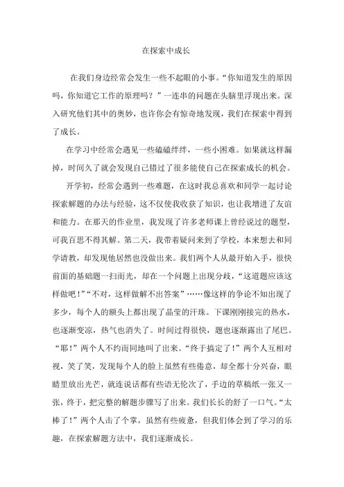 范文 在探索中成长