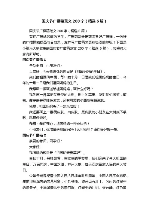 国庆节广播稿范文200字（精选6篇）