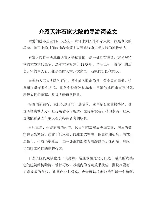 介绍天津石家大院的导游词范文