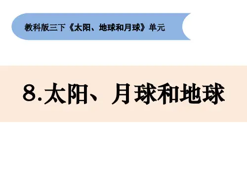 《太阳月球和地球》小学科学三年级下册PPT课件