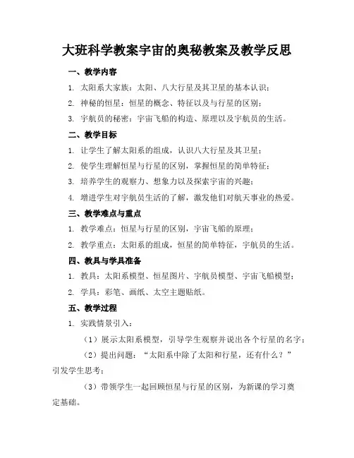 大班科学教案宇宙的奥秘教案及教学反思