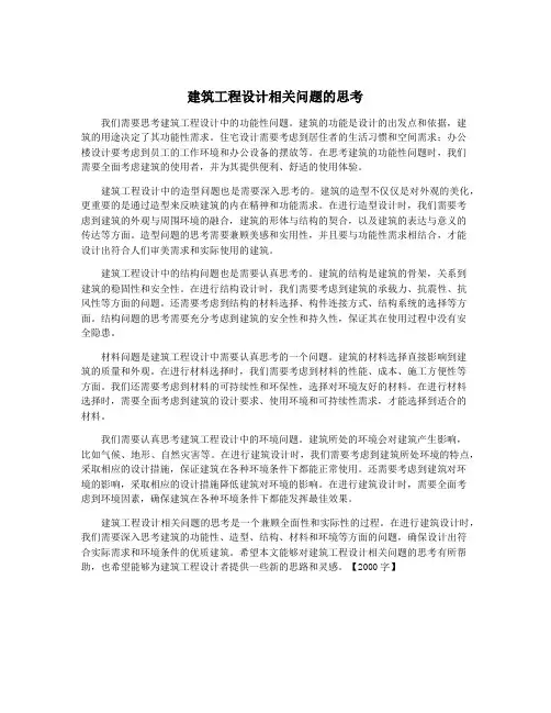 建筑工程设计相关问题的思考