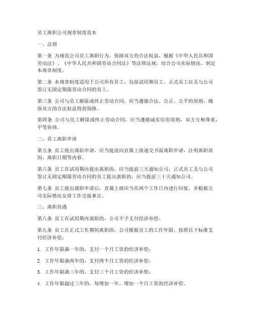 员工离职公司规章制度范本