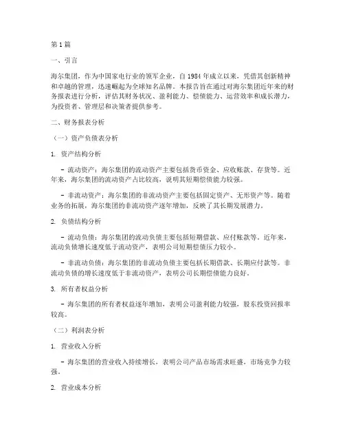 海尔集团财务分析报告(3篇)