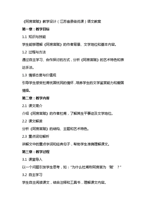 《阿房宫赋》教学设计(江苏省县级优课)语文教案