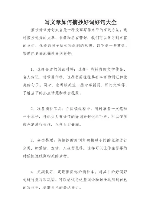 写文章如何摘抄好词好句大全