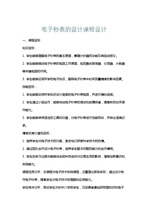 电子秒表的设计课程设计