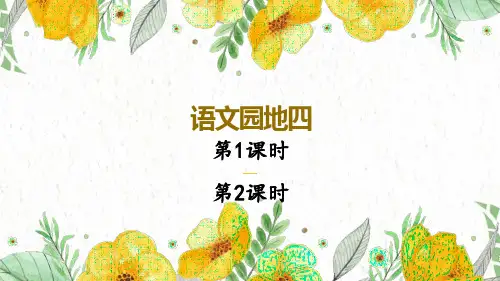 五年级语文人教部编版(上册)语文园地四