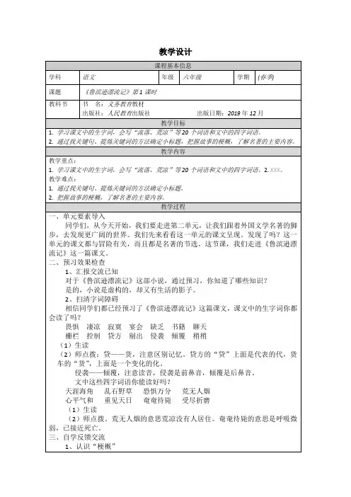 部编版小学语文六年级下册《鲁滨逊漂流记》第1课时教学设计