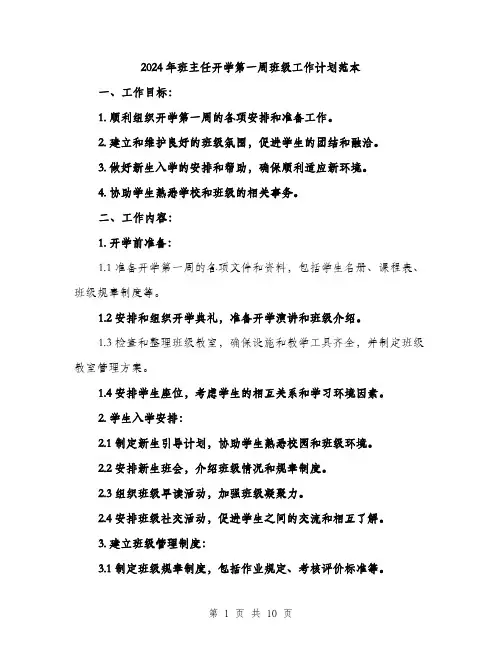 2024年班主任开学第一周班级工作计划范本(3篇)