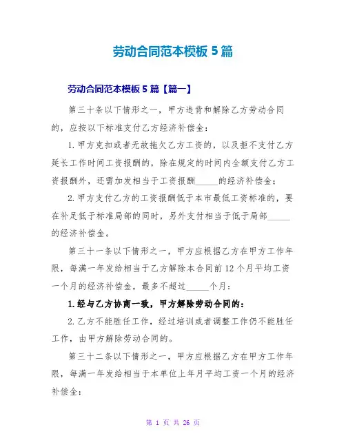 劳动合同范本模板5篇