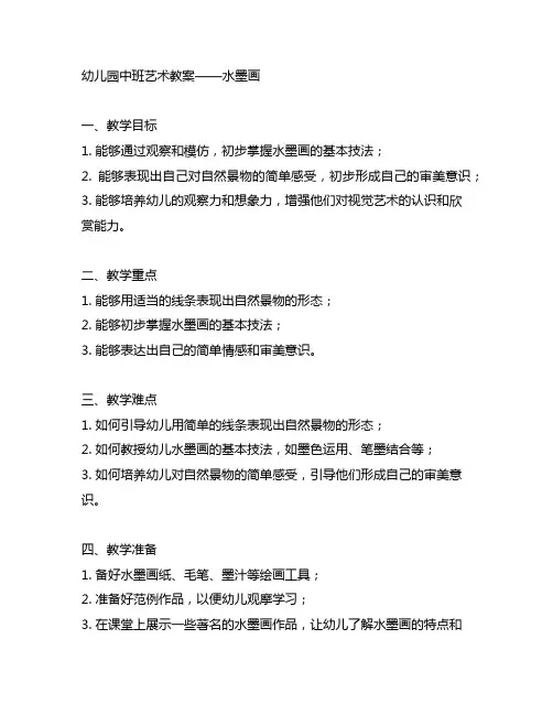 幼儿园中班艺术教案——水墨画 幼儿园艺术教育