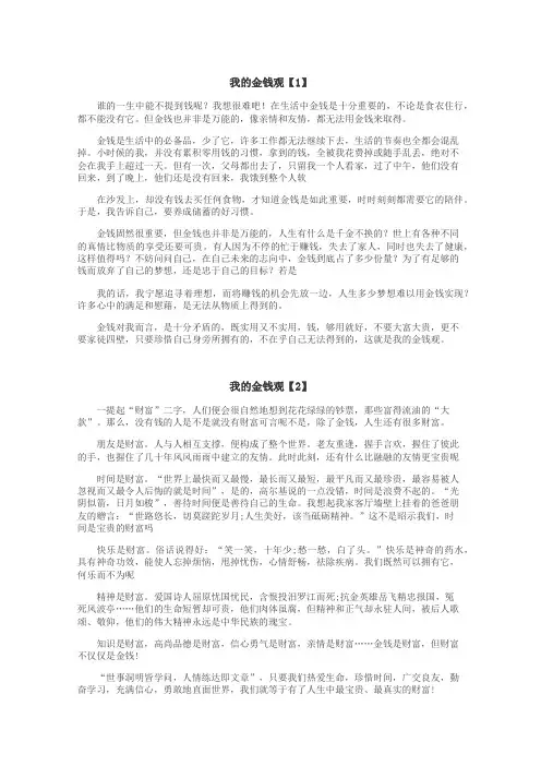 我的金钱观作文
