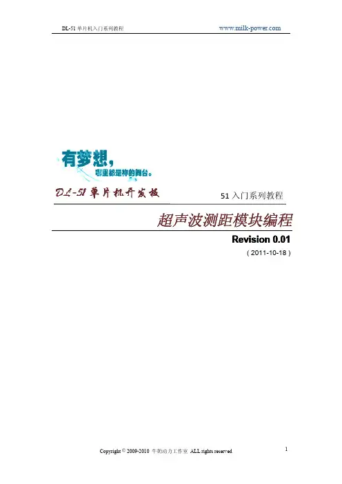 DL-51单片机入门系列教程之七《超声波测距模块编程》