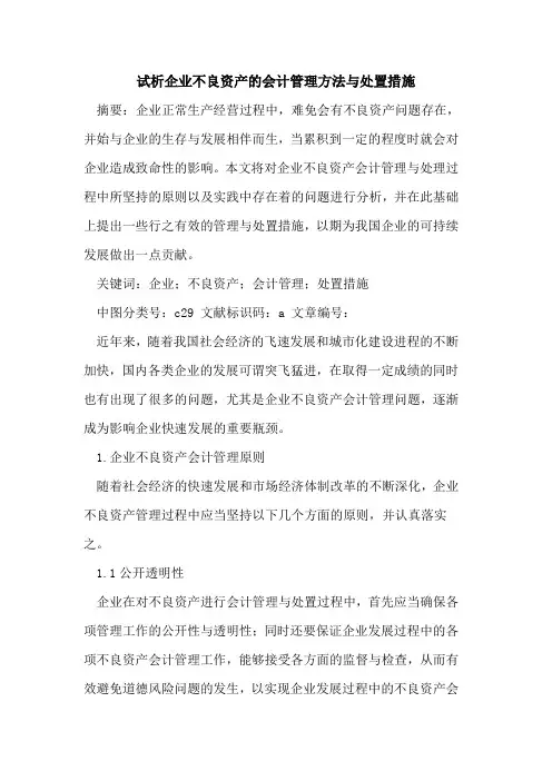企业不良资产会计管理方法与处置措施