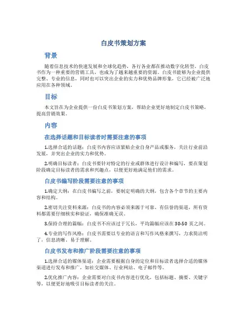 白皮书策划方案