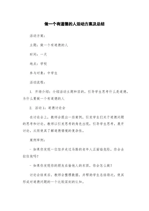 做一个有道德的人活动方案及总结