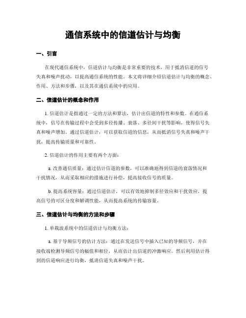 通信系统中的信道估计与均衡