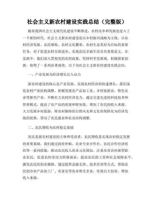 社会主义新农村建设实践总结(完整版)