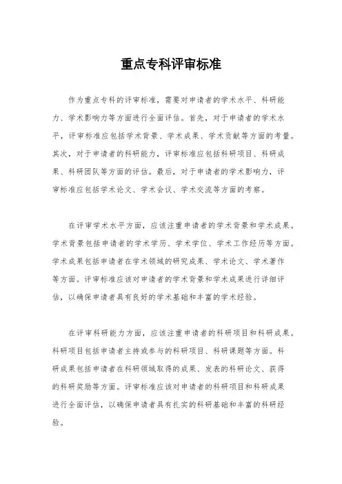 重点专科评审标准