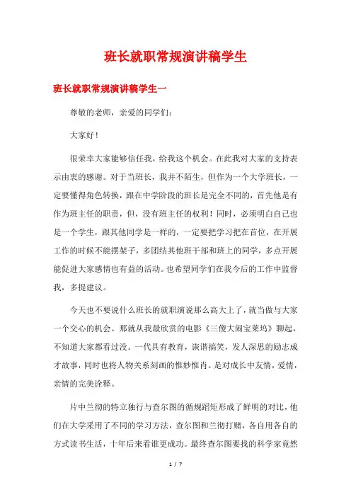 班长就职常规演讲稿学生