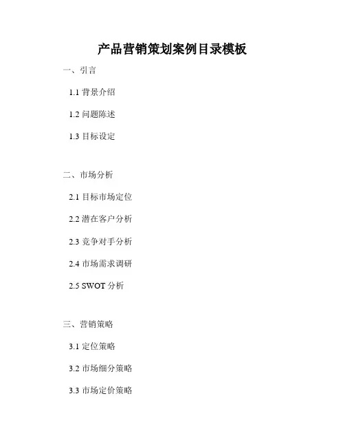 产品营销策划案例目录模板