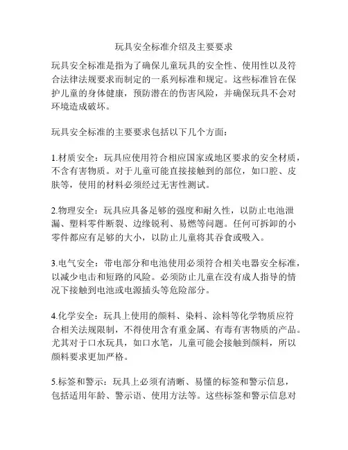 玩具安全标准介绍及主要要求