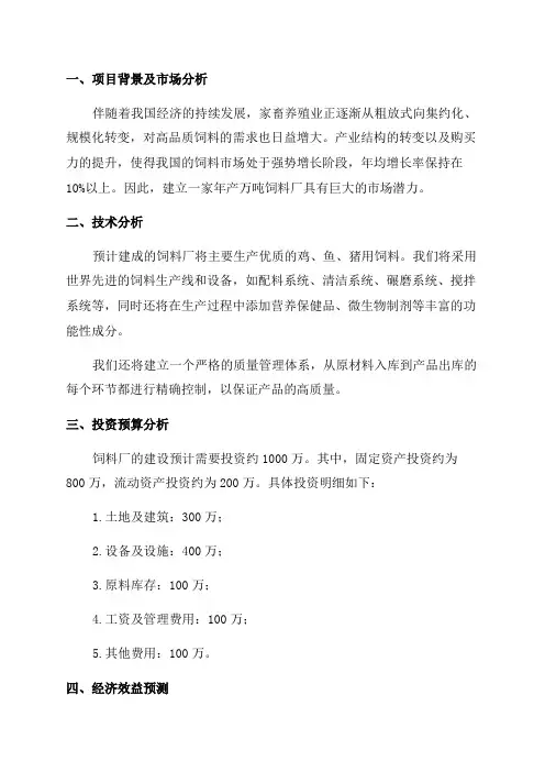 年产万吨饲料厂可行性研究报告