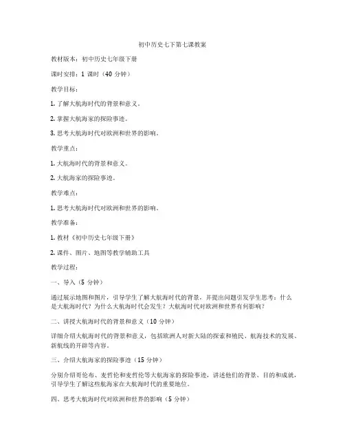 初中历史七下第七课教案