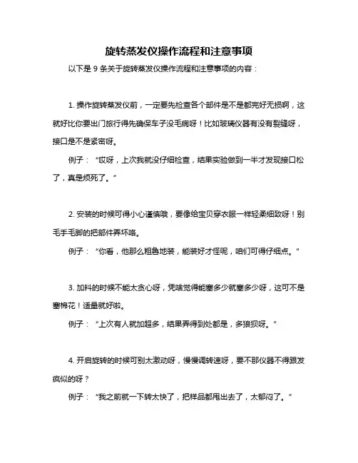 旋转蒸发仪操作流程和注意事项