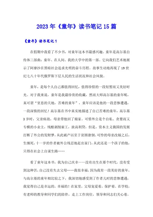 (word版)2023年《童年》读书笔记15篇