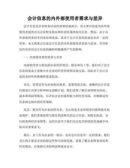 会计信息的内外部使用者需求与差异
