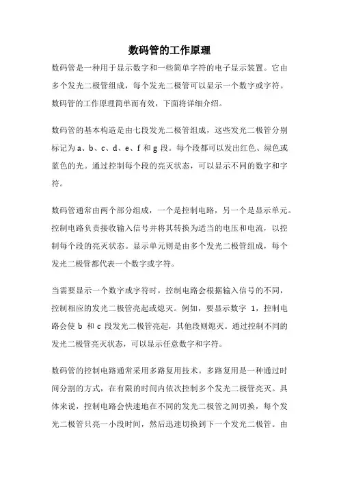 数码管的工作原理