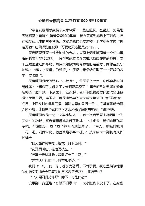 心爱的天猫精灵-写物作文800字相关作文