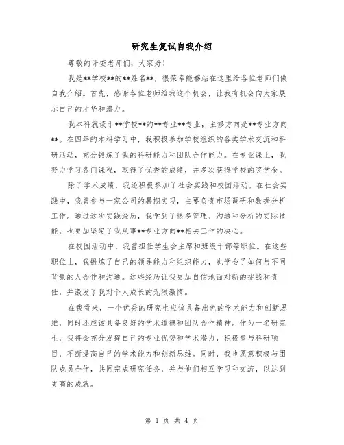 研究生复试自我介绍（三篇）