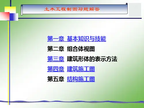 土木工程制图习题第1、2章(原题)