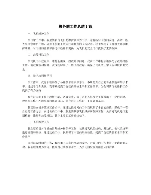 机务的工作总结3篇