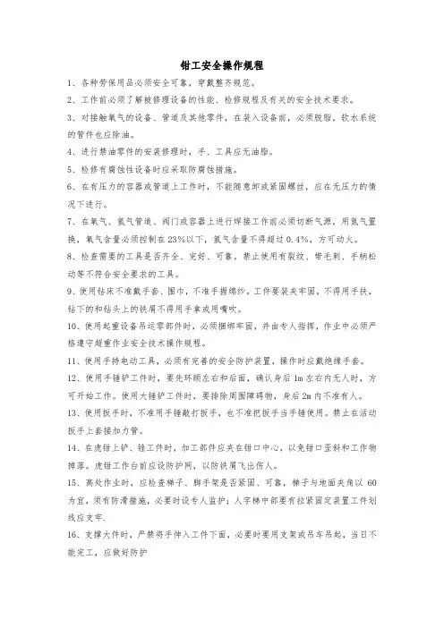 钳工安全操作规程