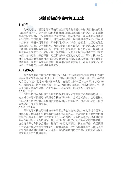 预铺反粘高分子聚合物防水卷材施工工法