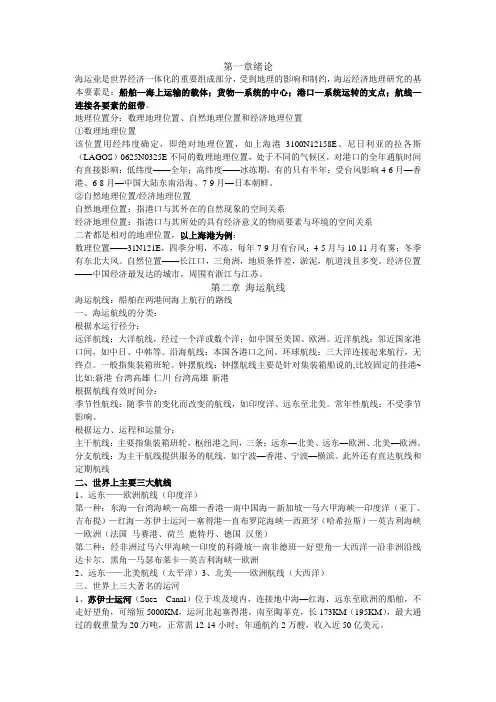 复习资料 海运地理