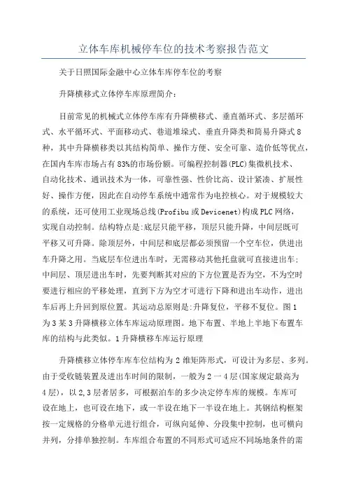 立体车库机械停车位的技术考察报告范文