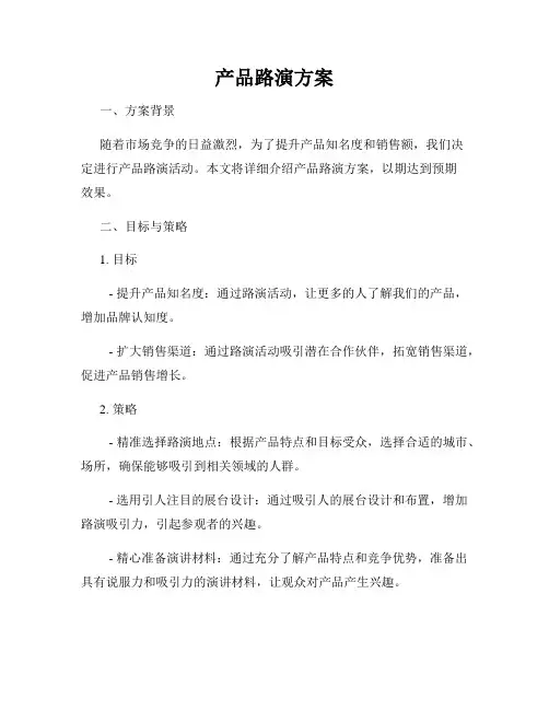 产品路演方案