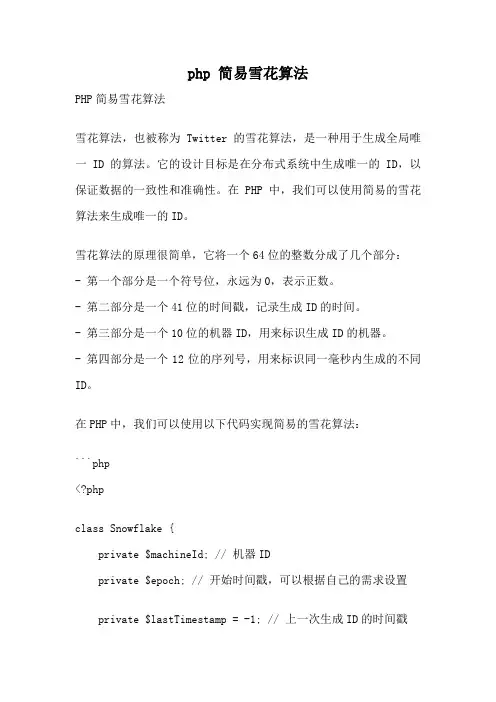 php 简易雪花算法