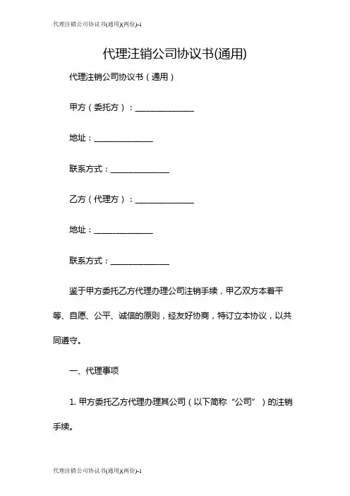 代理注销公司协议书(通用)(两份)