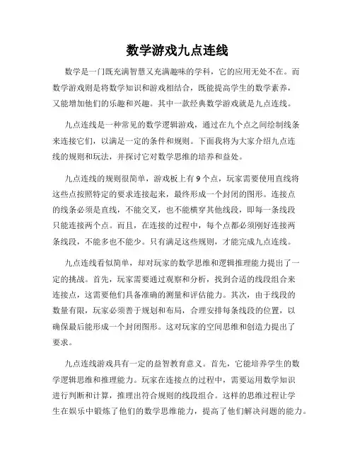 数学游戏九点连线