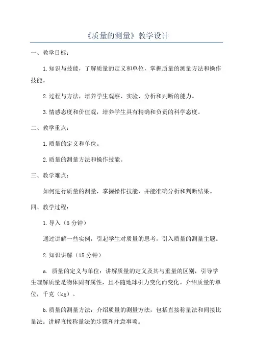 《质量的测量》教学设计