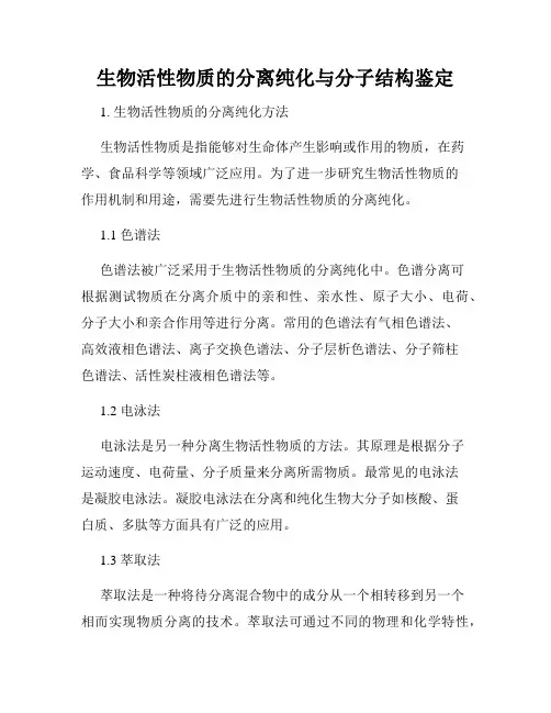 生物活性物质的分离纯化与分子结构鉴定