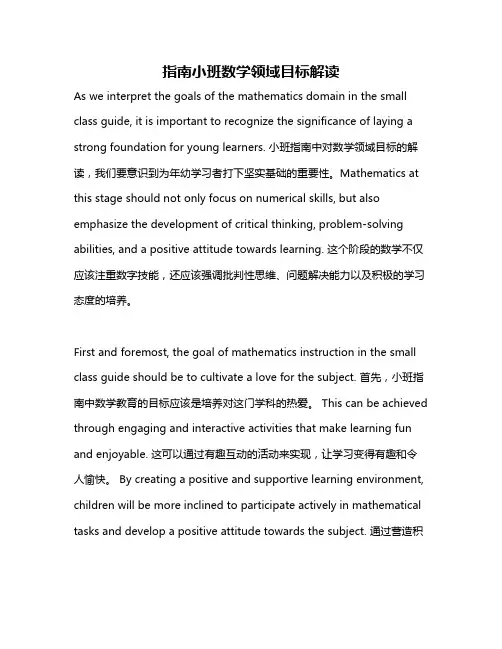 指南小班数学领域目标解读