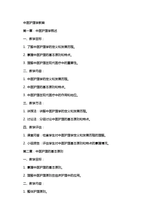 中医护理学教案(首页)