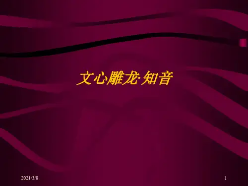 《文心雕龙知音》PPT课件